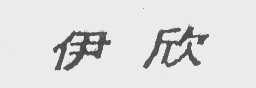 伊欣
