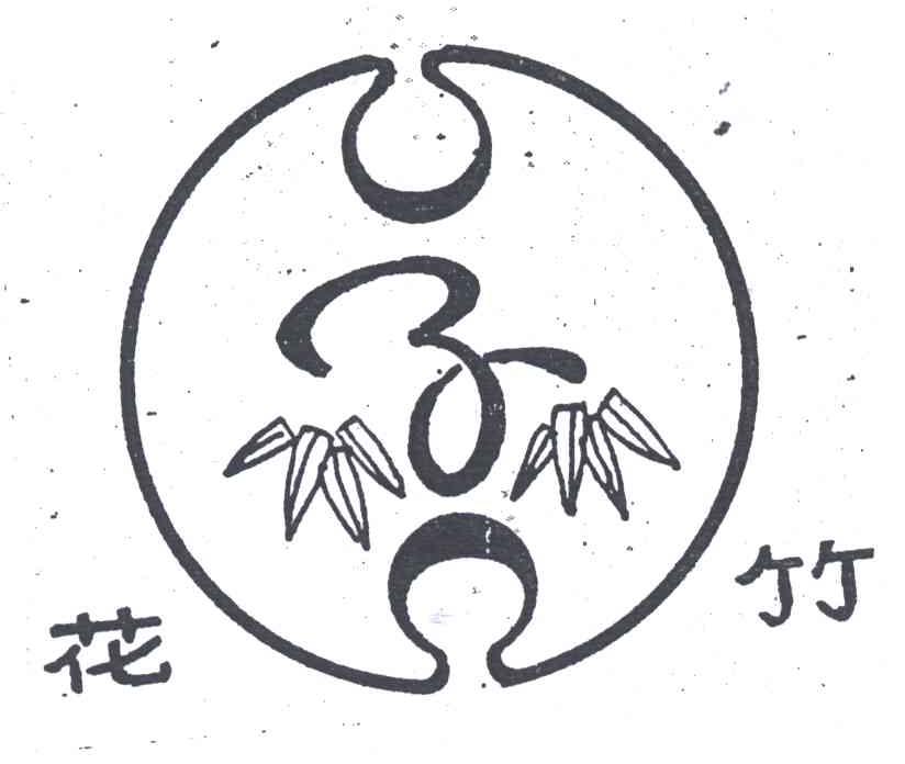 花竹