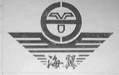 海翼