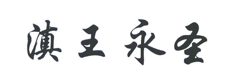 滇王永圣