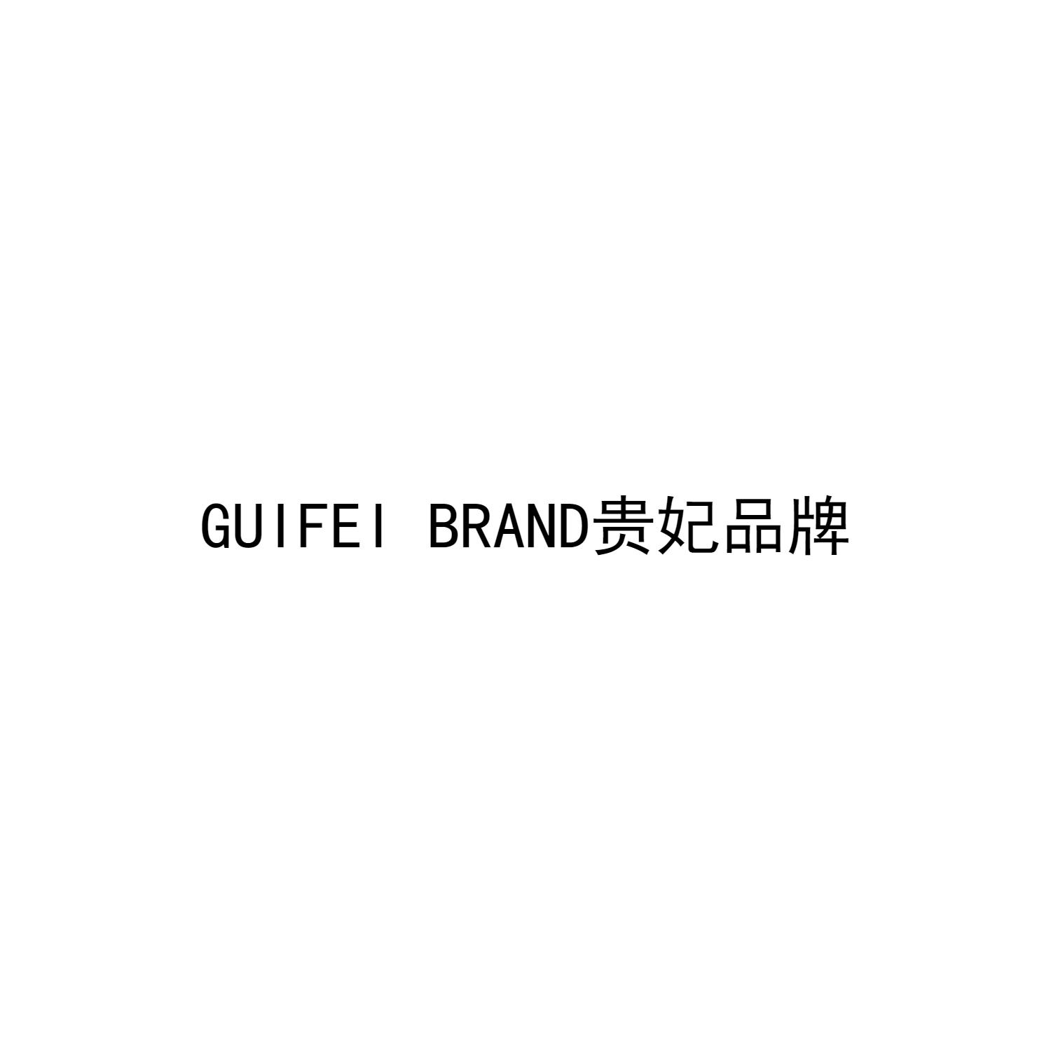 GUIFEI BRAND 贵妃品牌
