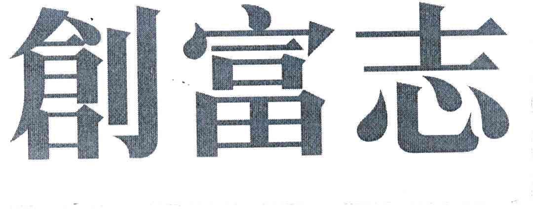 创富志