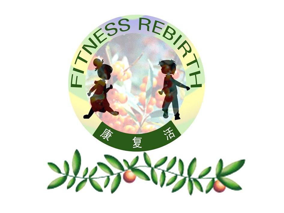 康复活 FITNESS REBIRTH