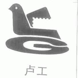 卢工
