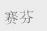 赛芬