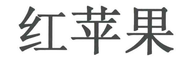 红苹果