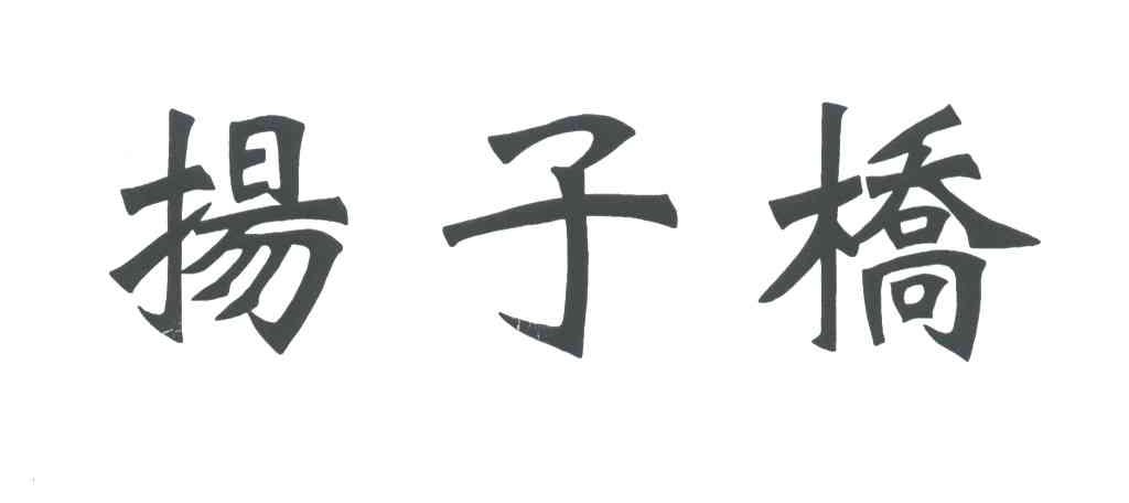 扬子桥