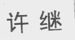许继