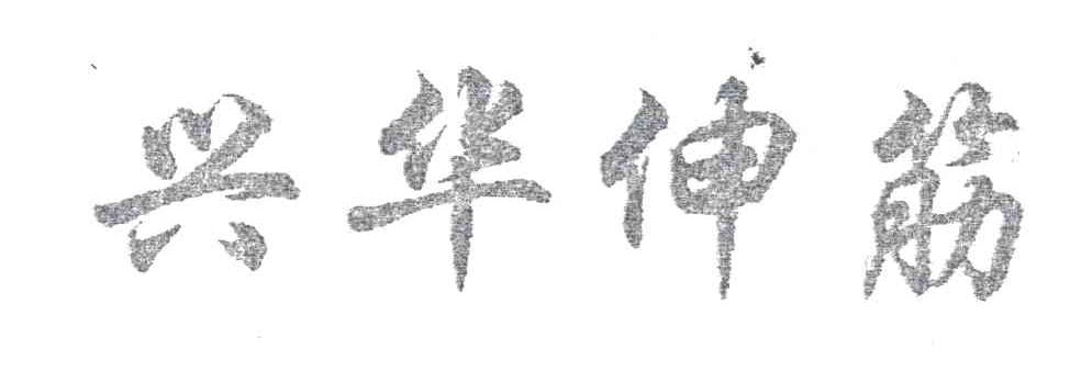 兴华伸筋