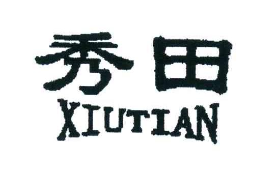 秀田
