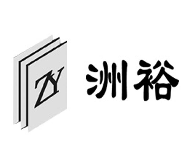 洲裕 ZY