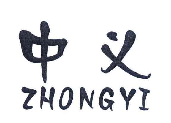 中义