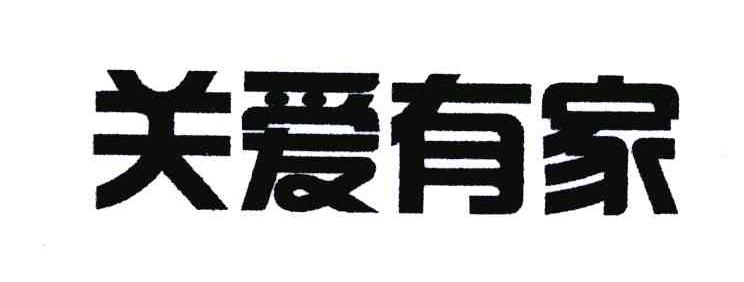 关爱有家