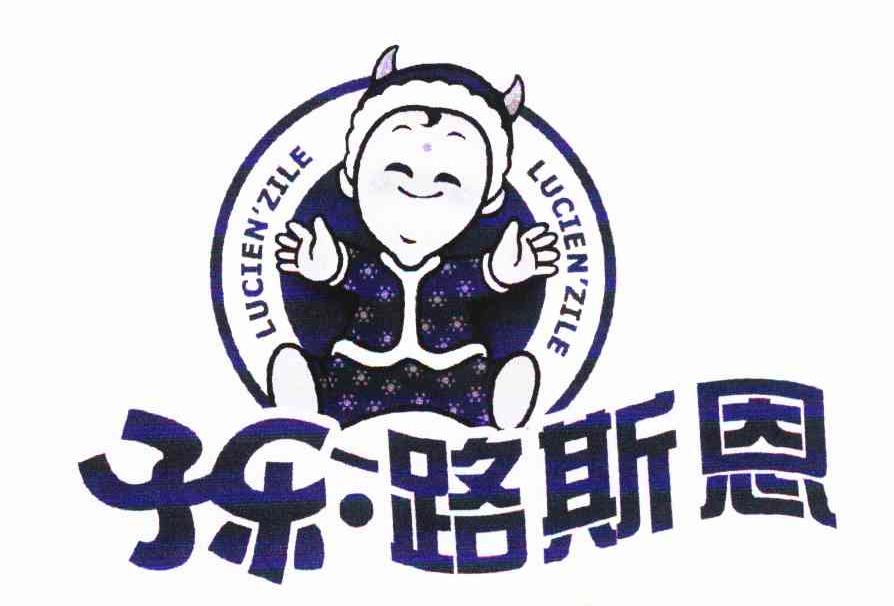 子乐路斯恩 LUCIENZILE