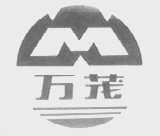 万茂