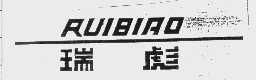 瑞彪