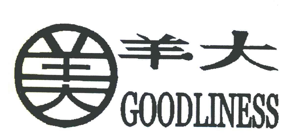 羊大;GOODLINESS