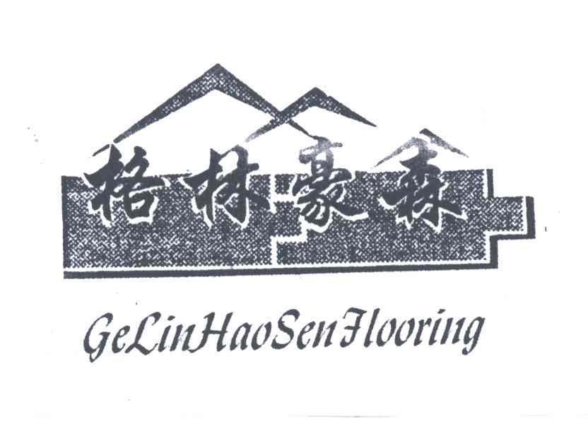格林豪森;GELINHAOSEN FLOORING