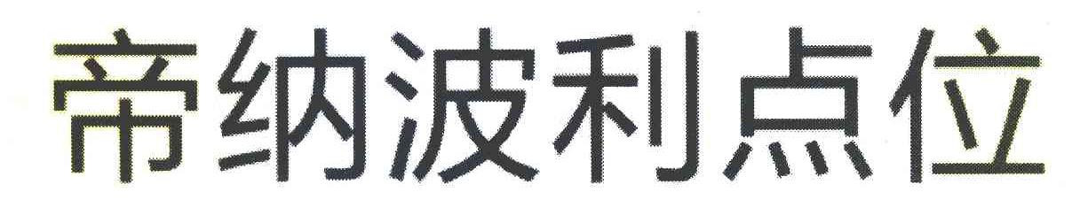 帝纳波利点位