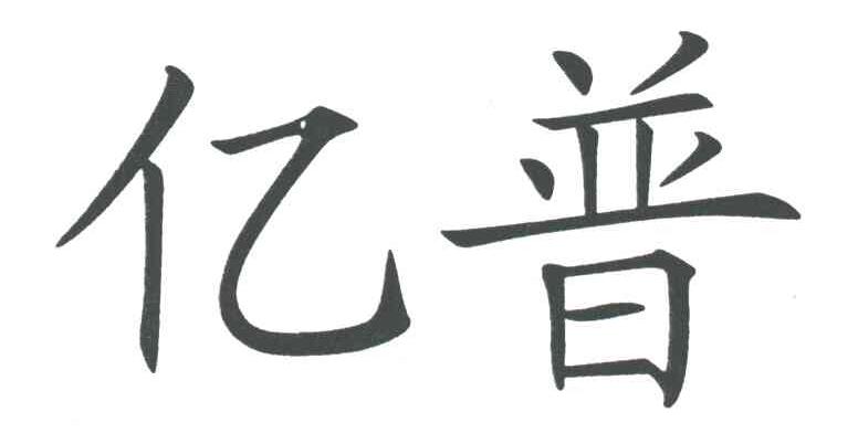 亿普
