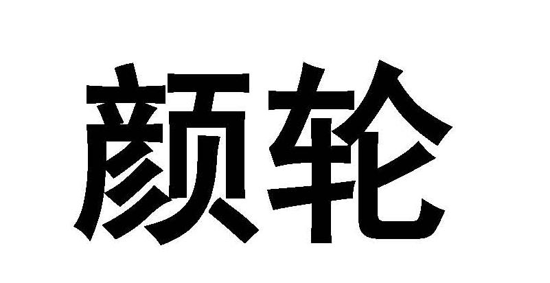 颜轮