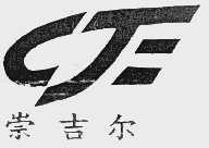 崇吉尔
