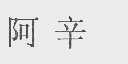 阿辛