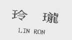 玲珑  LIN RON