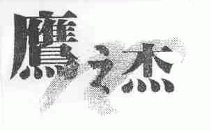 鹰之杰