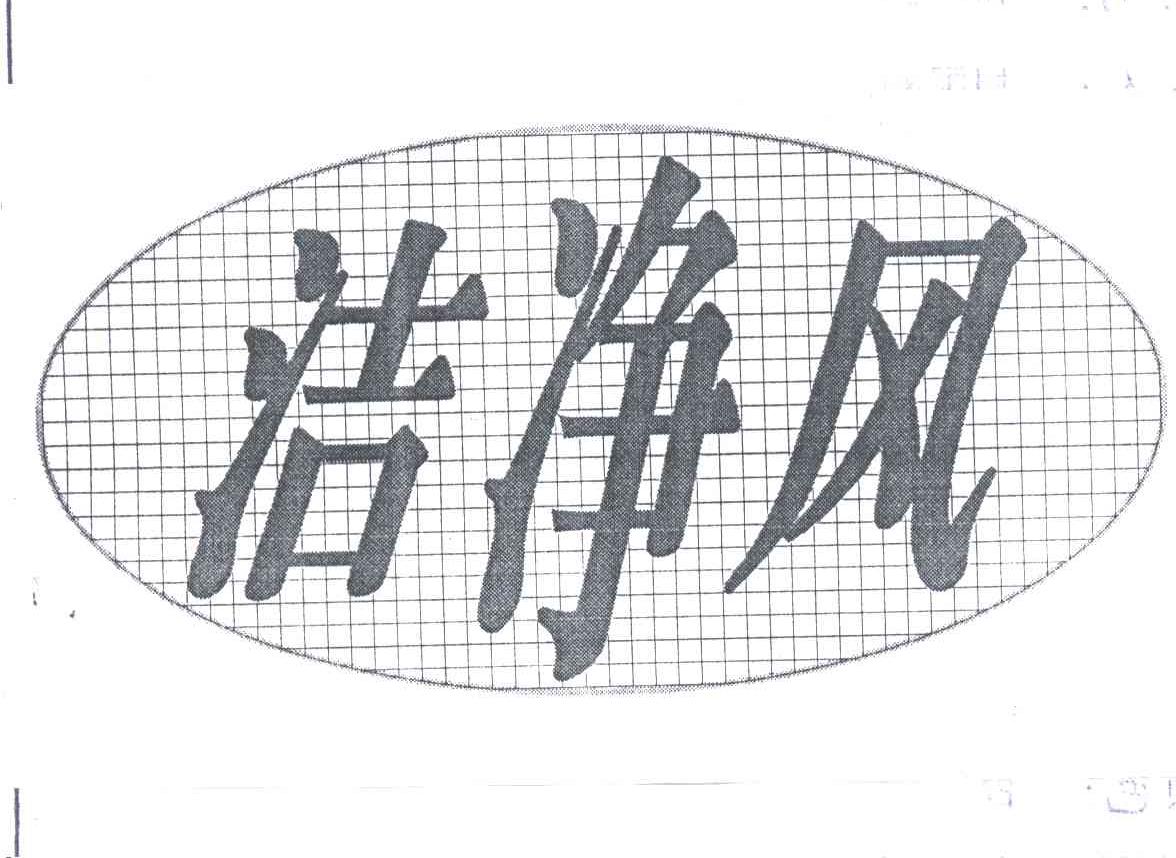 洁净风