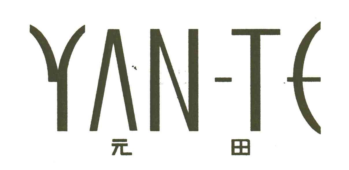 元田;YAN-TE