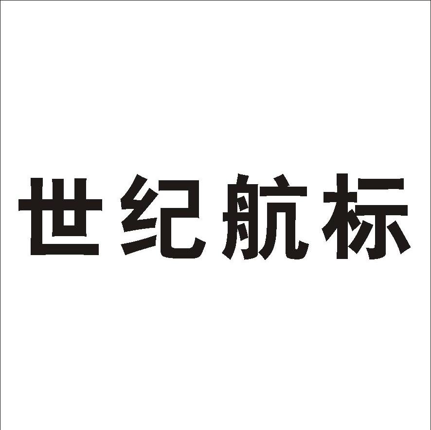 世纪航标
