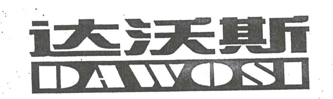 达沃斯