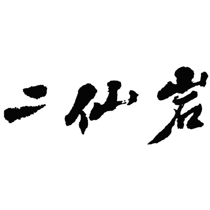 二仙岩