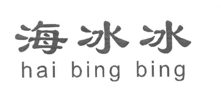 海冰冰