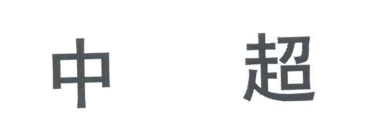 中超