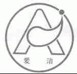 爱洁