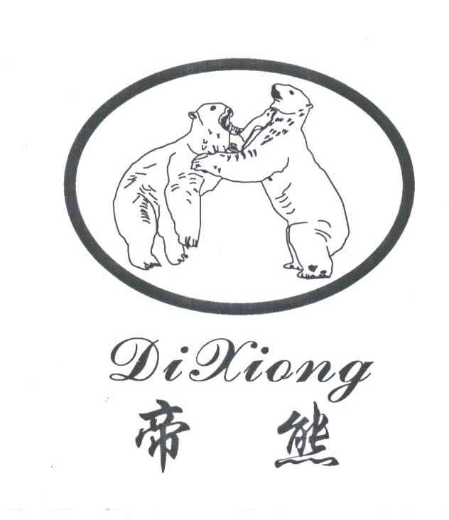 帝熊