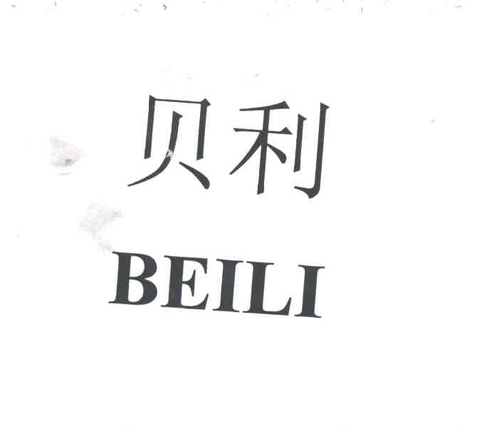 贝利