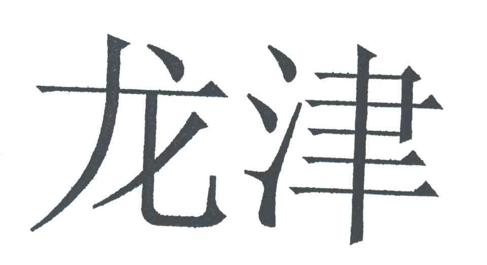 龙津