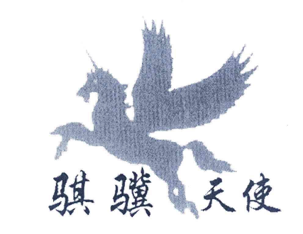 骐骥天使