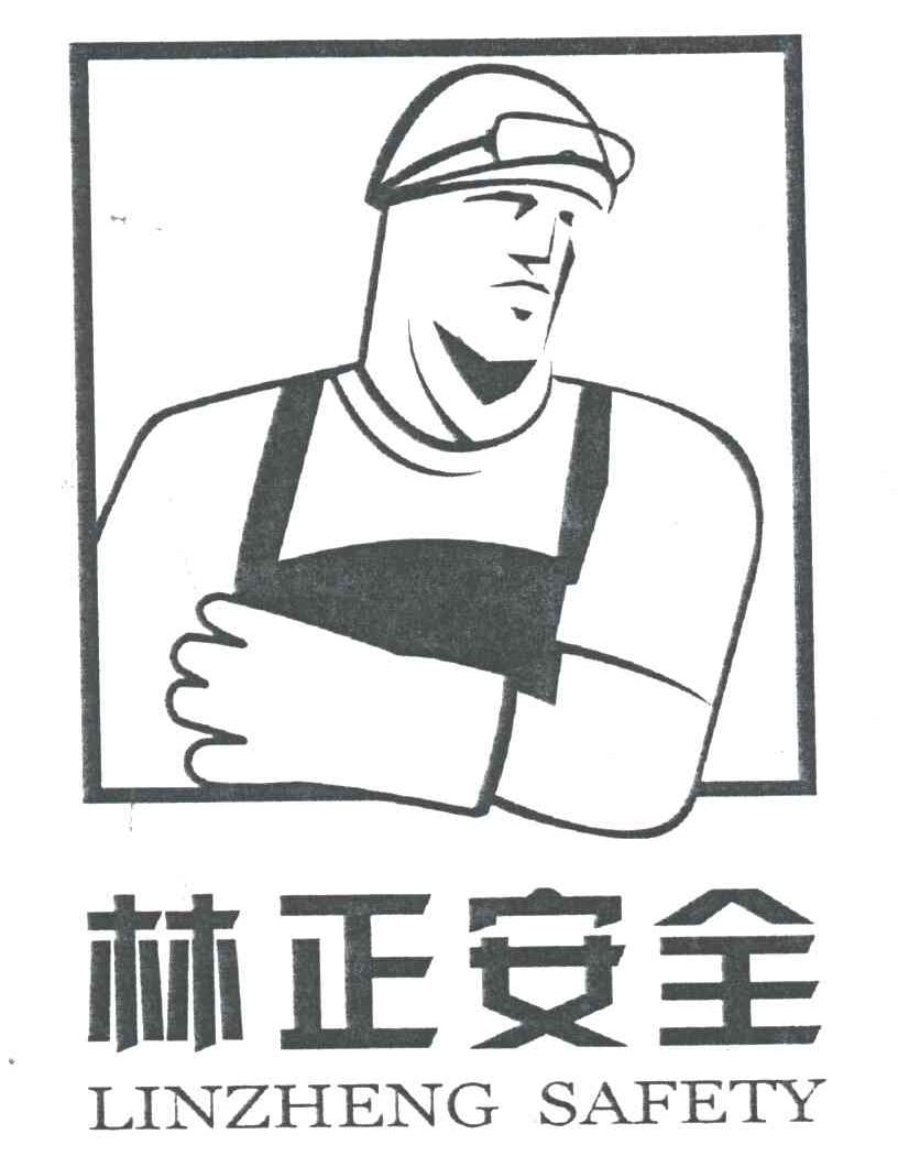 林正安全