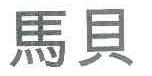马贝
