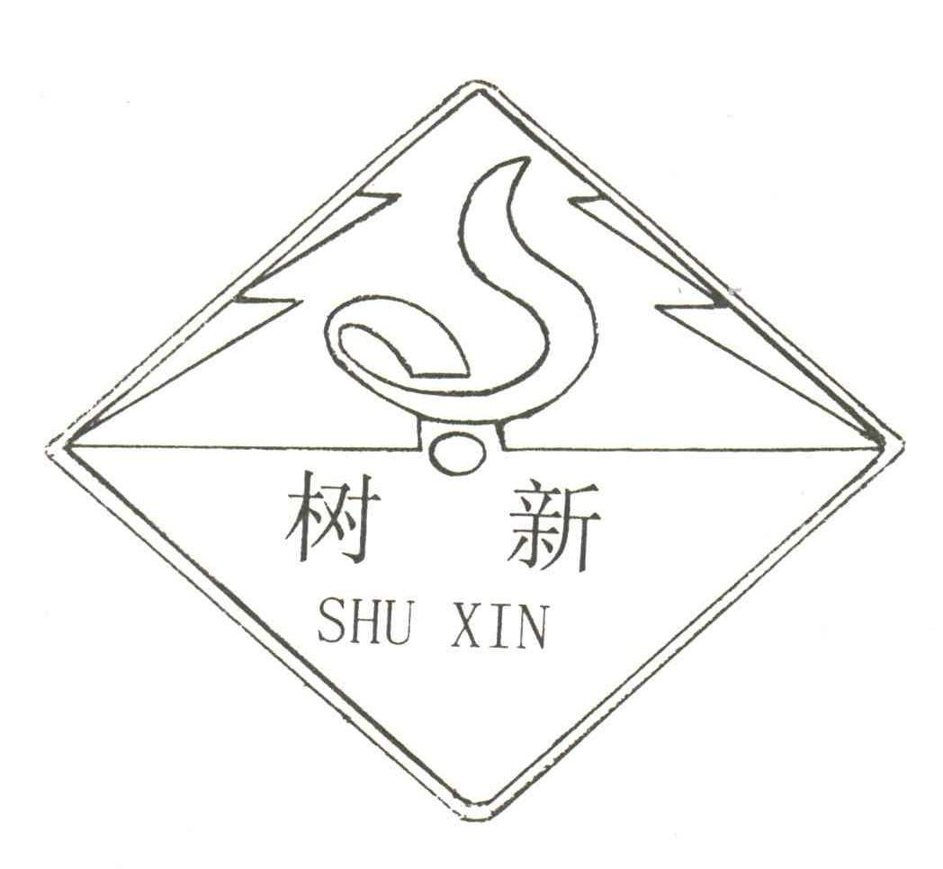 S;树新