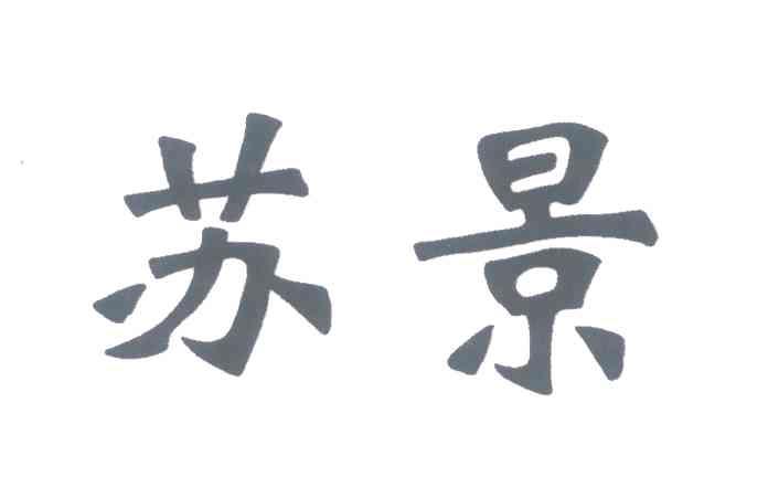 苏景