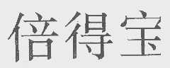 倍得宝