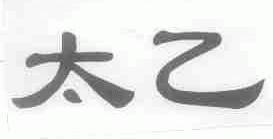 太乙