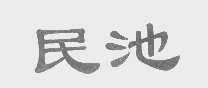 民池
