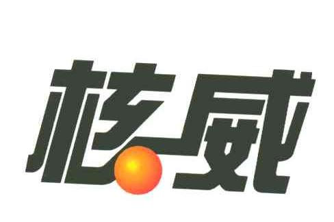 核威