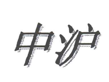 中沪